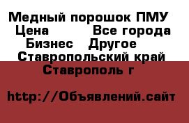 Медный порошок ПМУ › Цена ­ 250 - Все города Бизнес » Другое   . Ставропольский край,Ставрополь г.